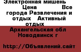 Электронная мишень VDarts H2 › Цена ­ 12 000 - Все города Развлечения и отдых » Активный отдых   . Архангельская обл.,Новодвинск г.
